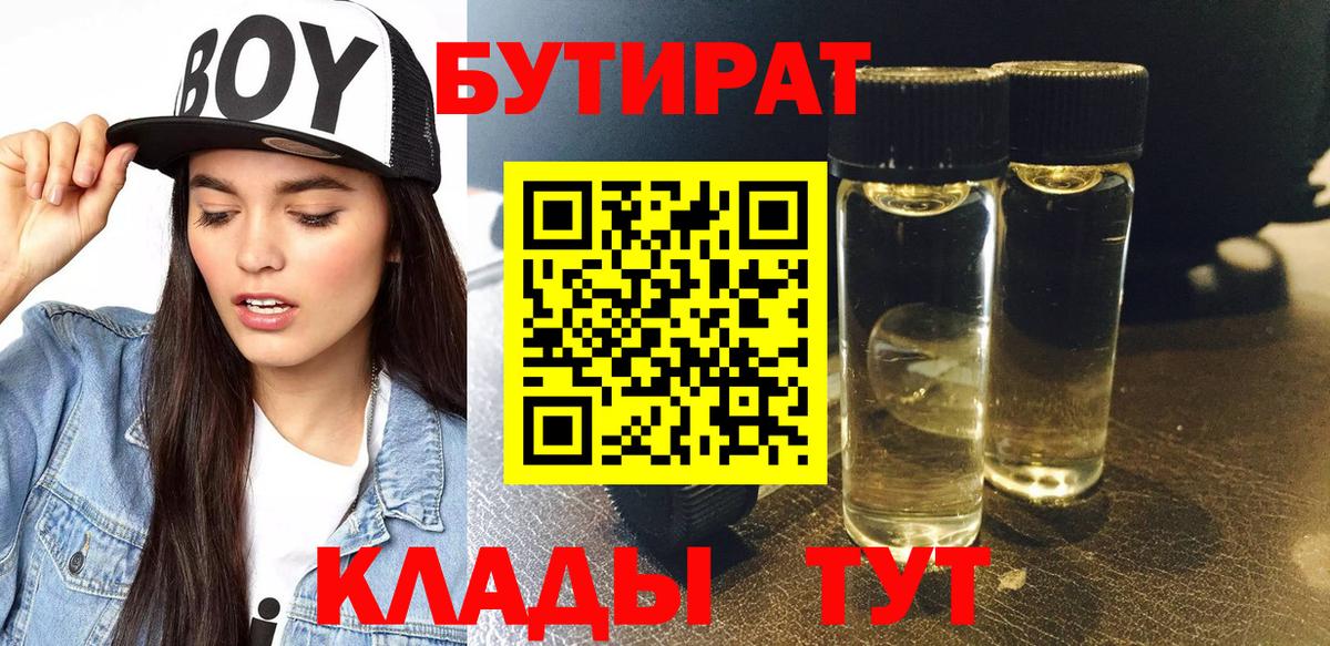 БУТИРАТ 1.4BDO Бугульма