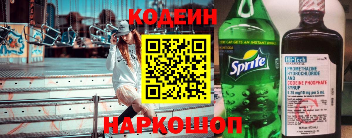 Кодеиновый сироп Lean напиток Lean (лин)  Вход с VPN  Бугульма  Codein Purple Drank 